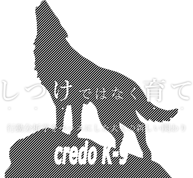 「しつけ」ではなく「育て」